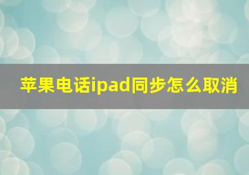 苹果电话ipad同步怎么取消