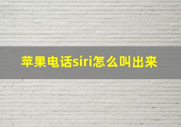 苹果电话siri怎么叫出来