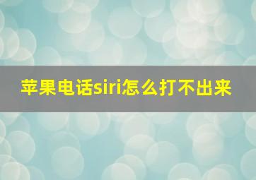 苹果电话siri怎么打不出来