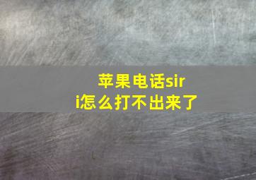 苹果电话siri怎么打不出来了