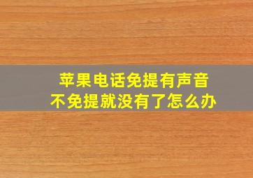 苹果电话免提有声音不免提就没有了怎么办