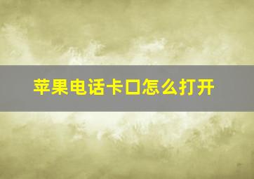 苹果电话卡口怎么打开