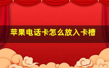 苹果电话卡怎么放入卡槽