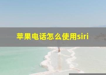 苹果电话怎么使用siri