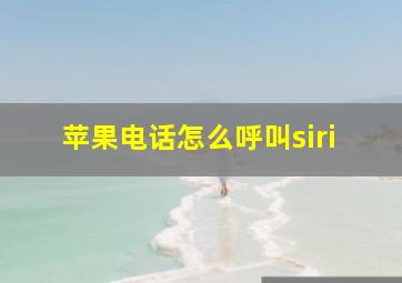 苹果电话怎么呼叫siri