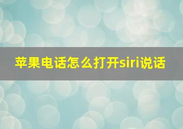 苹果电话怎么打开siri说话