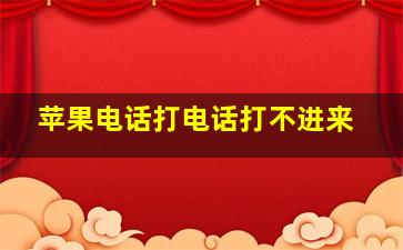 苹果电话打电话打不进来