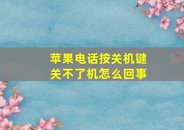 苹果电话按关机键关不了机怎么回事