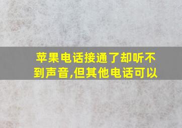 苹果电话接通了却听不到声音,但其他电话可以