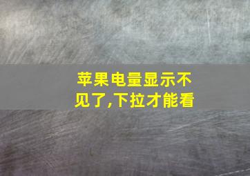 苹果电量显示不见了,下拉才能看