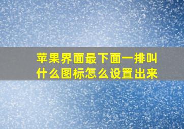 苹果界面最下面一排叫什么图标怎么设置出来