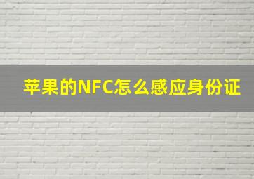 苹果的NFC怎么感应身份证