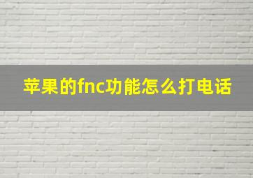 苹果的fnc功能怎么打电话