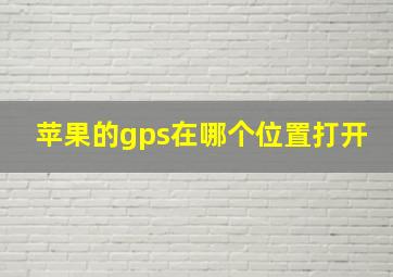 苹果的gps在哪个位置打开