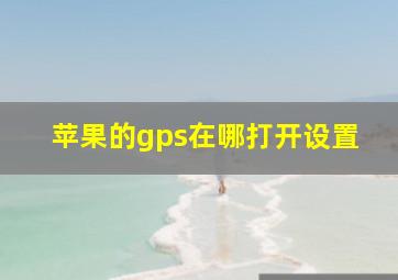 苹果的gps在哪打开设置