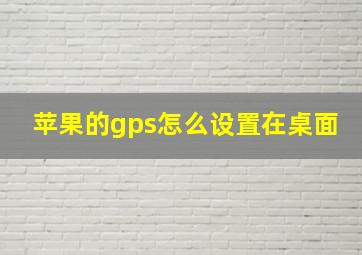 苹果的gps怎么设置在桌面