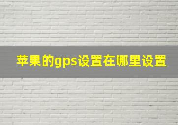 苹果的gps设置在哪里设置