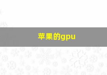 苹果的gpu