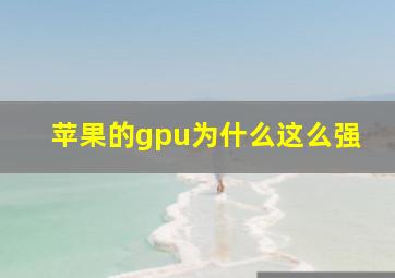 苹果的gpu为什么这么强