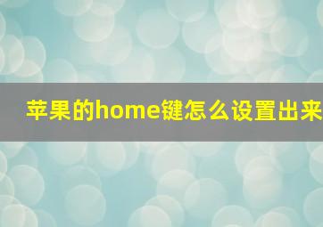 苹果的home键怎么设置出来