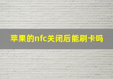 苹果的nfc关闭后能刷卡吗