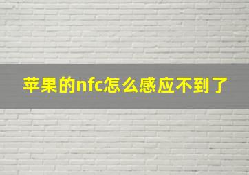 苹果的nfc怎么感应不到了