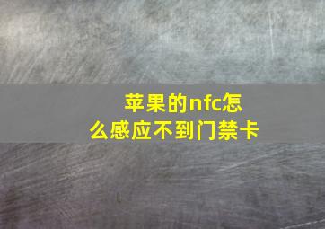 苹果的nfc怎么感应不到门禁卡