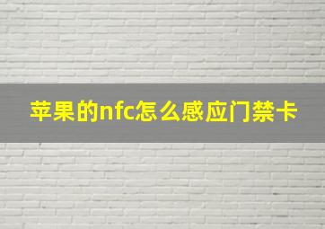 苹果的nfc怎么感应门禁卡