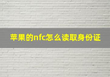 苹果的nfc怎么读取身份证