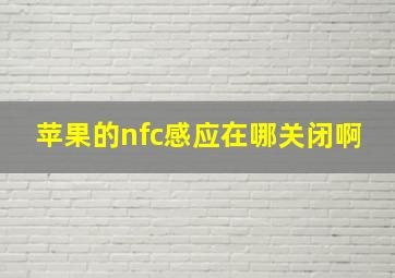 苹果的nfc感应在哪关闭啊