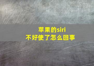 苹果的siri不好使了怎么回事