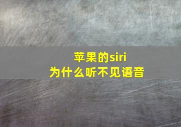 苹果的siri为什么听不见语音