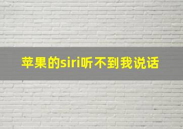 苹果的siri听不到我说话