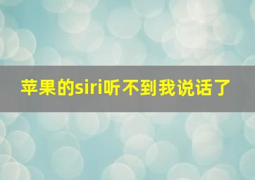 苹果的siri听不到我说话了