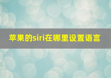 苹果的siri在哪里设置语言