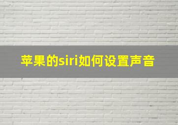 苹果的siri如何设置声音