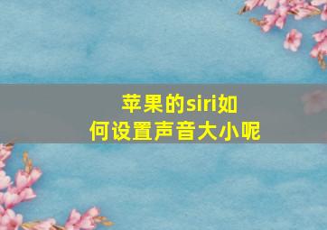 苹果的siri如何设置声音大小呢