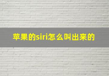 苹果的siri怎么叫出来的