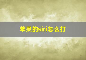 苹果的siri怎么打