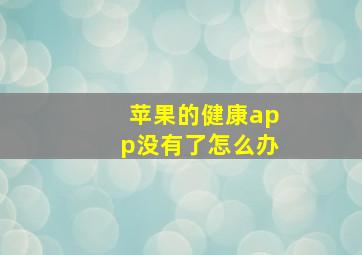 苹果的健康app没有了怎么办