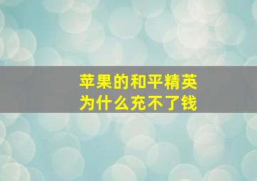 苹果的和平精英为什么充不了钱