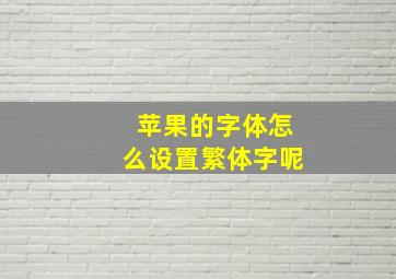 苹果的字体怎么设置繁体字呢