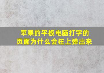 苹果的平板电脑打字的页面为什么会往上弹出来