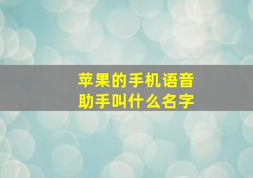 苹果的手机语音助手叫什么名字