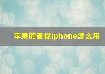 苹果的查找iphone怎么用