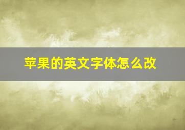 苹果的英文字体怎么改