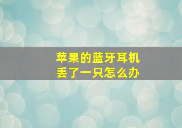 苹果的蓝牙耳机丢了一只怎么办