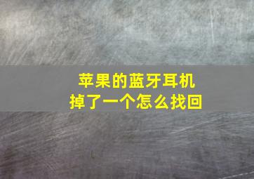 苹果的蓝牙耳机掉了一个怎么找回