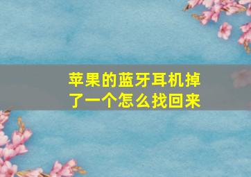 苹果的蓝牙耳机掉了一个怎么找回来