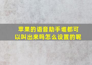 苹果的语音助手谁都可以叫出来吗怎么设置的呢